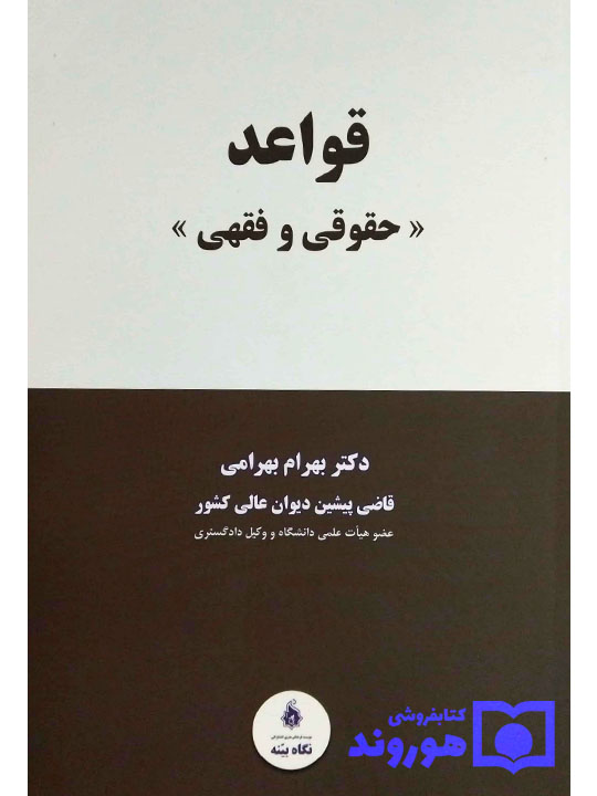 قواعد حقوقی و فقهی | دکتر بهرام بهرامی