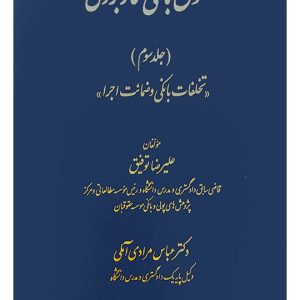 حقوق بانکی کاربردی (جلد سوم - تخلفات بانکی و ضمانت اجرا) | دکتر علیرضا توفیق و دکتر عباس مرادی‌آملی