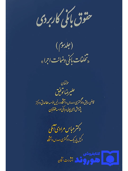 حقوق بانکی کاربردی (جلد سوم - تخلفات بانکی و ضمانت اجرا) | دکتر علیرضا توفیق و دکتر عباس مرادی‌آملی