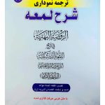 کاملترین ترجمه نموداری شرح لمعه ۸ | دکتر حمید مسجدسرایی