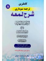 کاملترین ترجمه نموداری شرح لمعه ۸ | دکتر حمید مسجدسرایی
