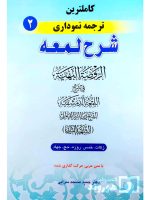 کاملترین ترجمه نموداری شرح لمعه ۲ | دکتر حمید مسجدسرایی