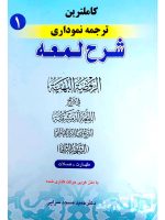 کاملترین ترجمه نموداری شرح لمعه ۱ | دکتر حمید مسجدسرایی