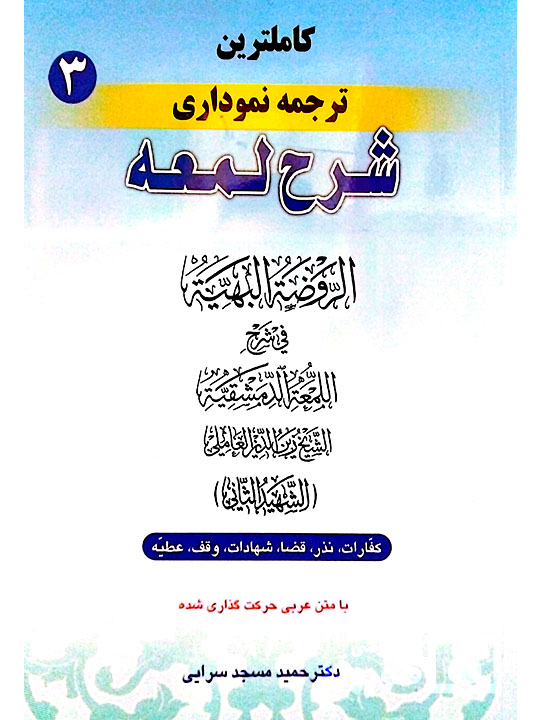 کاملترین ترجمه نموداری شرح لمعه ۳ | دکتر حمید مسجدسرایی کاملترین ترجمه نموداری شرح لمعه ۳ | دکتر حمید مسجدسرایی