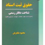 حقوق ثبت اسناد (شناخت دفاتر رسمی) | محمود تفکریان
