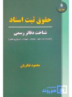 حقوق ثبت اسناد (شناخت دفاتر رسمی) | محمود تفکریان