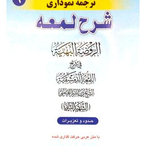 کاملترین ترجمه نموداری شرح لمعه ۹ | دکتر حمید مسجدسرایی