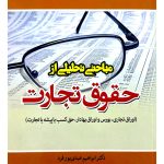 مباحثی تحلیلی از حقوق تجارت | دکتر ابراهیم عبدی‌پورفرد