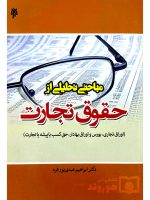 مباحثی تحلیلی از حقوق تجارت | دکتر ابراهیم عبدی‌پورفرد