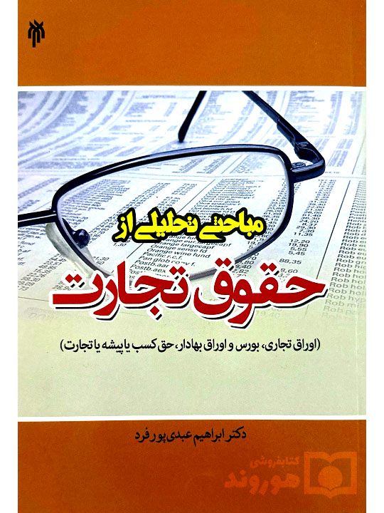 مباحثی تحلیلی از حقوق تجارت | دکتر ابراهیم عبدی‌پورفرد