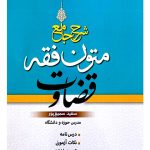 شرح جامع متون فقه قضاوت | سعید سمیع‌پور