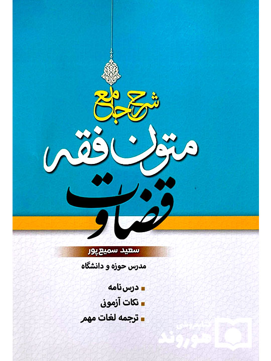 شرح جامع متون فقه قضاوت | سعید سمیع‌پور