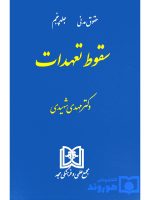 سقوط تعهدات | دکتر مهدی شهیدی