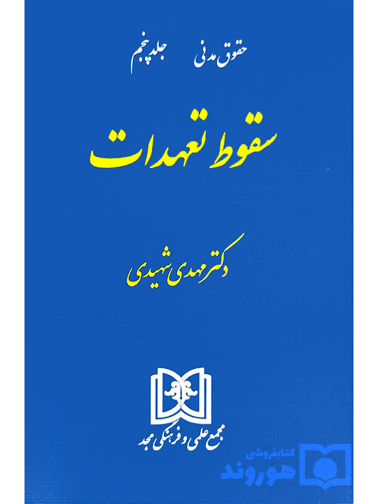 سقوط تعهدات | دکتر مهدی شهیدی