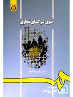 حقوق شرکت‌های تجاری | دکتر محمدرضا پاسبان