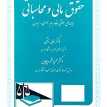 حقوق مالی و محاسباتی | دکتر حمید قهوه‌چیان و دکتر ولی رستمی