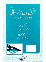 حقوق مالی و محاسباتی | دکتر حمید قهوه‌چیان و دکتر ولی رستمی