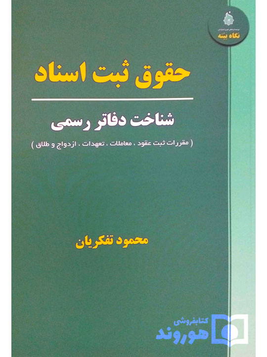 حقوق ثبت اسناد (شناخت دفاتر رسمی) | محمود تفکریان