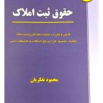 حقوق ثبت املاک | محمود تفکریان