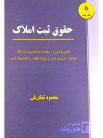 حقوق ثبت املاک | محمود تفکریان