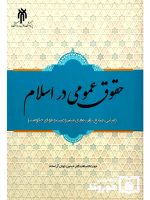 حقوق عمومی در اسلام | حجت‌الاسلام دکتر حسین جوان‌آراسته