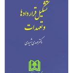 تشکیل قراردادها و تعهدات | دکتر مهدی شهیدی