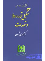 تشکیل قراردادها و تعهدات | دکتر مهدی شهیدی