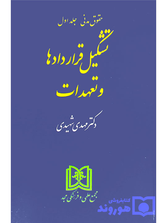 تشکیل قراردادها و تعهدات | دکتر مهدی شهیدی