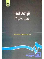 قواعد فقه (بخش مدنی ۲) | دکتر سیدمصطفی محقق‌داماد