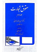 حقوق تجارت - (جلد دوم) | دکتر حسن ستوده‌تهرانی