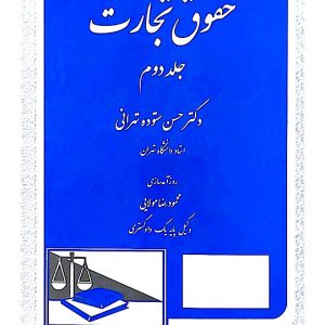 حقوق تجارت - (جلد دوم) | دکتر حسن ستوده‌تهرانی
