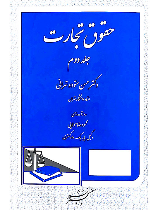 حقوق تجارت - (جلد دوم) | دکتر حسن ستوده‌تهرانی