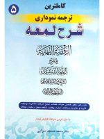 کاملترین ترجمه نموداری شرح لمعه ۵ | دکتر حمید مسجدسرایی