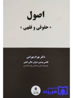 اصول حقوقی و فقهی | دکتر بهرام بهرامی