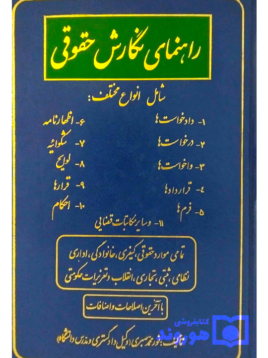 راهنمای نگارش حقوقی | نورمحمد صبری