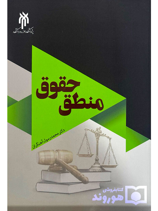 منطق حقوق | دکتر محمدرسول آهنگران منطق حقوق | دکتر محمدرسول آهنگران