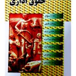 مجموعه سوالات طبقه‌بندی شده موضوعی حقوق اداری | دکتر محمد وارسته‌بازقلعه