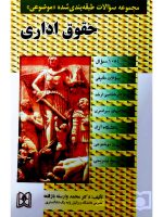 مجموعه سوالات طبقه‌بندی شده موضوعی حقوق اداری | دکتر محمد وارسته‌بازقلعه