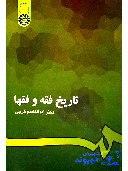 تاریخ فقه و فقها | دکتر ابوالقاسم گرجی