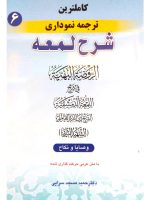 کاملترین ترجمه نموداری شرح لمعه ۶ | دکتر حمید مسجدسرایی