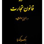 شرح قانون تجارت (به طریق موضوعی) | بابک پاک‌نیا