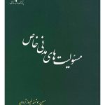 مسئولیت‌های مدنی خاص | حسین هوشمندفیروزآبادی