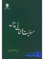 مسئولیت‌های مدنی خاص | حسین هوشمندفیروزآبادی