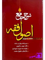 شرح جامع اصول فقه | سعید سمیع‌پور