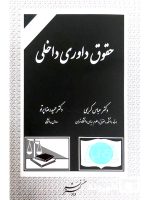 حقوق داوری داخلی | دکتر حمیدرضا پرتو و دکتر عباس کریمی