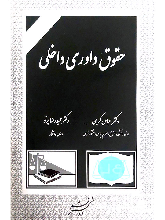 حقوق داوری داخلی | دکتر حمیدرضا پرتو و دکتر عباس کریمی
