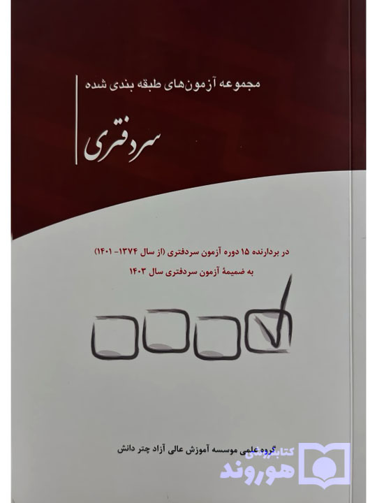 مجموعه آزمون‌های طبقه‌ بندی‌ شده سردفتری | چتردانش