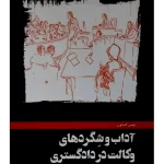 آداب و شگردهای وکالت در دادگستری بهمن کشاورز