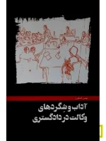 آداب و شگردهای وکالت در دادگستری بهمن کشاورز