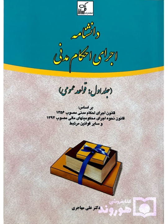 دانشنامه اجرای احکام مدنی (جلد اول) | دکتر علی مهاجری